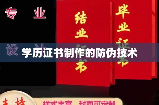 马山学历证书制作的防伪技术